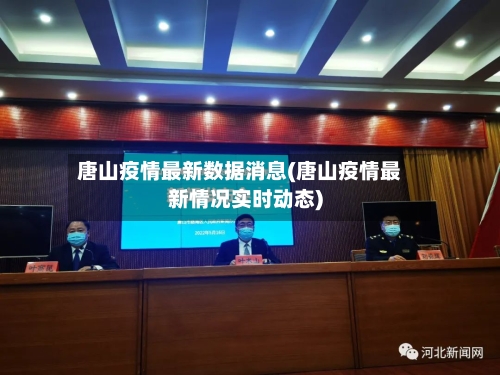 唐山疫情最新数据消息(唐山疫情最新情况实时动态)