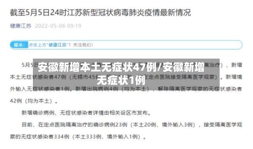 安徽新增本土无症状47例/安徽新增无症状1例