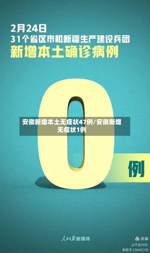 安徽新增本土无症状47例/安徽新增无症状1例-第2张图片