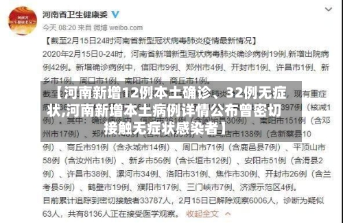 【河南新增12例本土确诊、32例无症状,河南新增本土病例详情公布曾密切接触无症状感染者】