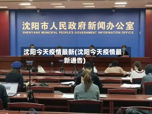 沈阳今天疫情最新(沈阳今天疫情最新通告)