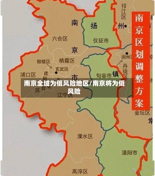 南京全域为低风险地区/南京将为低风险-第3张图片