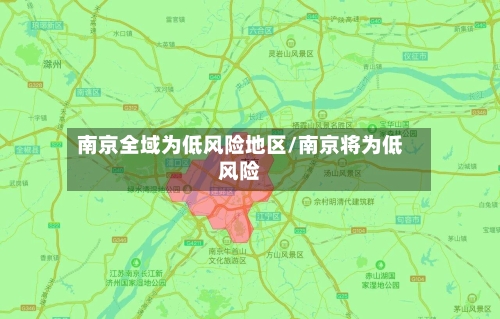 南京全域为低风险地区/南京将为低风险