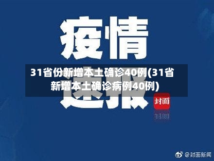 31省份新增本土确诊40例(31省新增本土确诊病例40例)-第3张图片