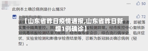 【山东省昨日疫情通报,山东省昨日新增1例确诊】