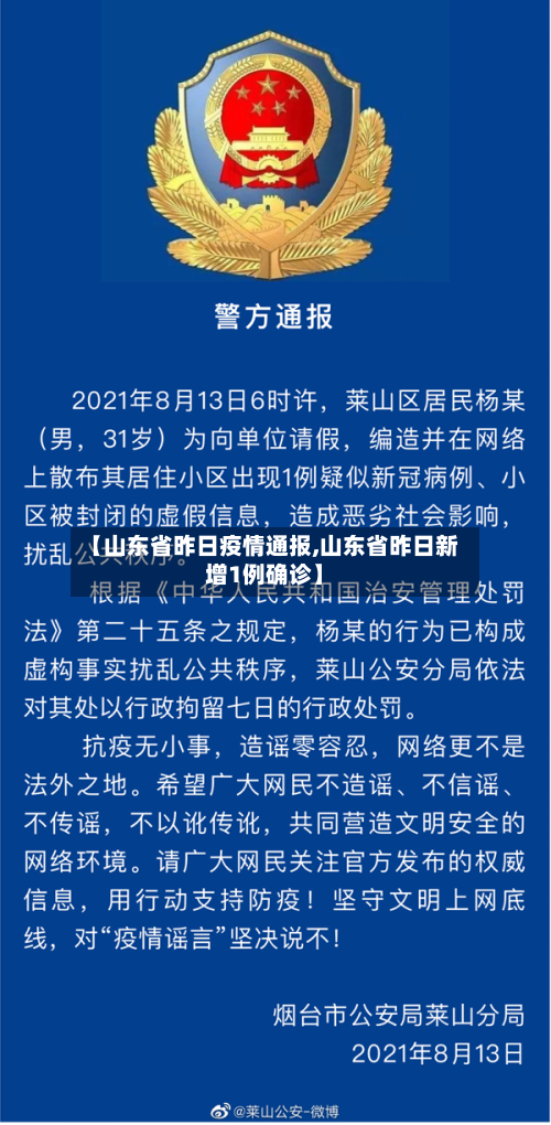 【山东省昨日疫情通报,山东省昨日新增1例确诊】-第2张图片