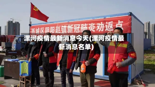 漯河疫情最新消息今天(漯河疫情最新消息名单)-第3张图片