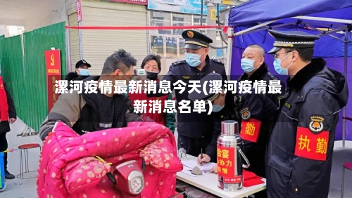 漯河疫情最新消息今天(漯河疫情最新消息名单)