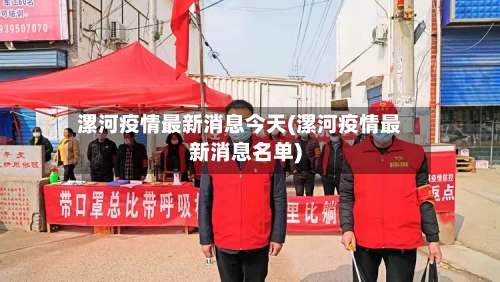 漯河疫情最新消息今天(漯河疫情最新消息名单)-第2张图片