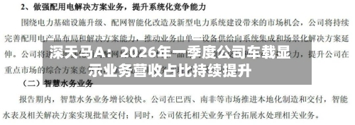 深天马A：2026年一季度公司车载显示业务营收占比持续提升
