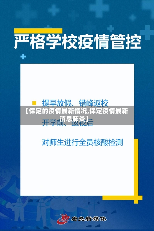 【保定的疫情最新情况,保定疫情最新消息肺炎】