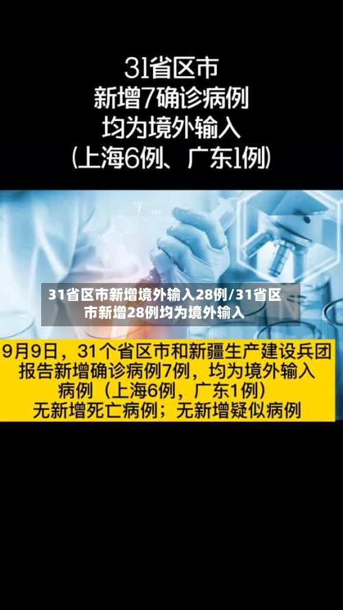 31省区市新增境外输入28例/31省区市新增28例均为境外输入-第2张图片