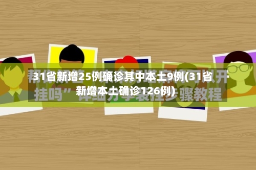 31省新增25例确诊其中本土9例(31省新增本土确诊126例)