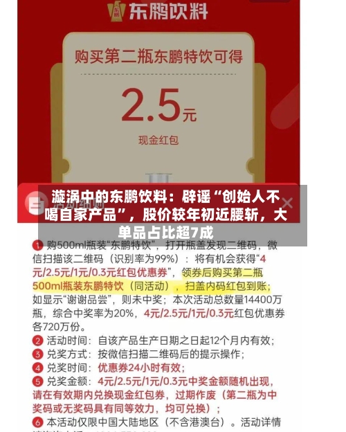 漩涡中的东鹏饮料：辟谣“创始人不喝自家产品”，股价较年初近腰斩，大单品占比超7成