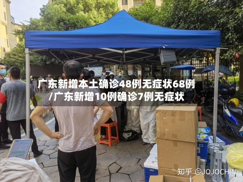 广东新增本土确诊48例无症状68例/广东新增10例确诊7例无症状-第2张图片