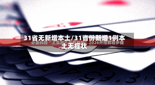 31省无新增本土/31省份新增1例本土无症状
