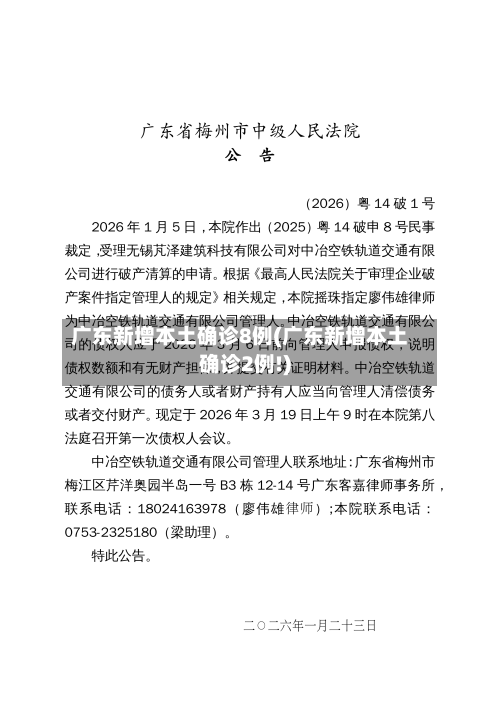 广东新增本土确诊8例(广东新增本土确诊2例!)