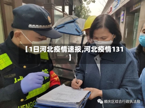 【1日河北疫情速报,河北疫情131】