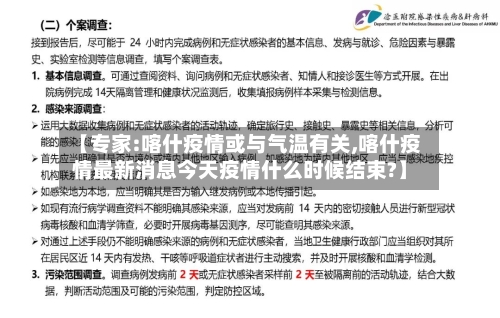 【专家:喀什疫情或与气温有关,喀什疫情最新消息今天疫情什么时候结束?】