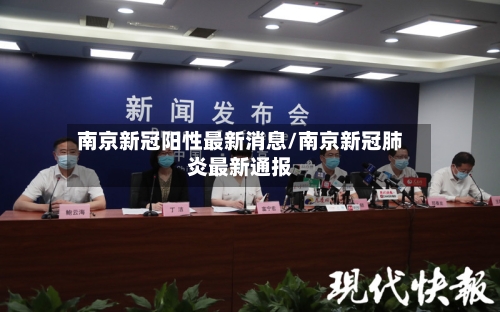 南京新冠阳性最新消息/南京新冠肺炎最新通报