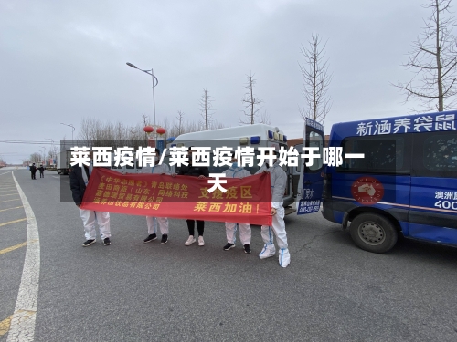 莱西疫情/莱西疫情开始于哪一天