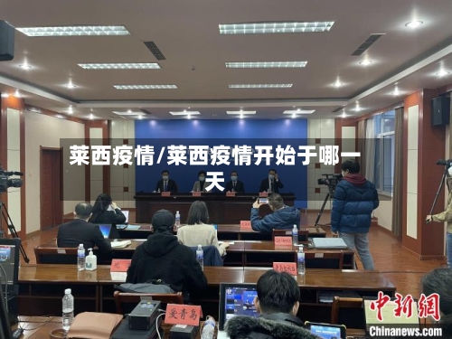 莱西疫情/莱西疫情开始于哪一天-第2张图片