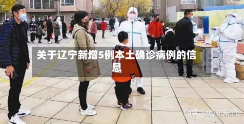 关于辽宁新增5例本土确诊病例的信息