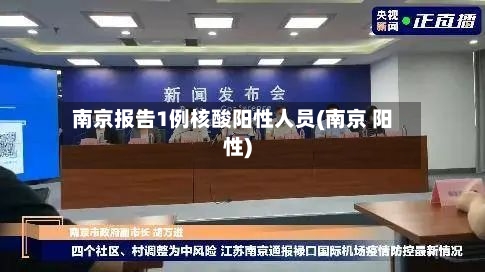 南京报告1例核酸阳性人员(南京 阳性)-第2张图片