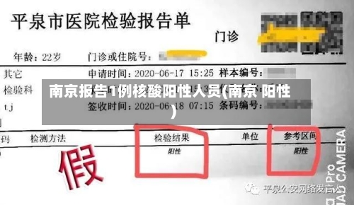 南京报告1例核酸阳性人员(南京 阳性)