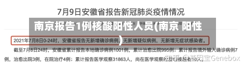 南京报告1例核酸阳性人员(南京 阳性)-第3张图片