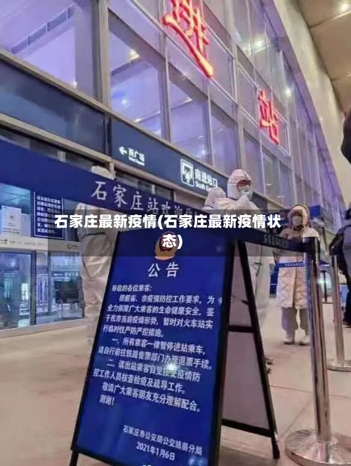 石家庄最新疫情(石家庄最新疫情状态)