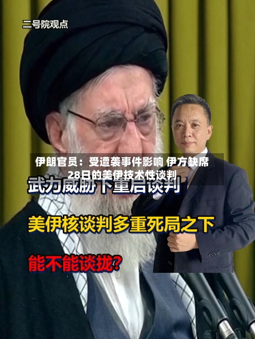 伊朗官员：受遭袭事件影响 伊方缺席28日的美伊技术性谈判