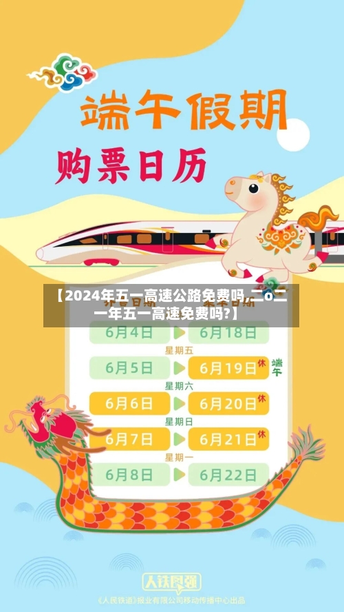 【2024年五一高速公路免费吗,二o二一年五一高速免费吗?】