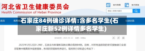 石家庄84例确诊详情:含多名学生(石家庄新52例详情多名学生)-第2张图片