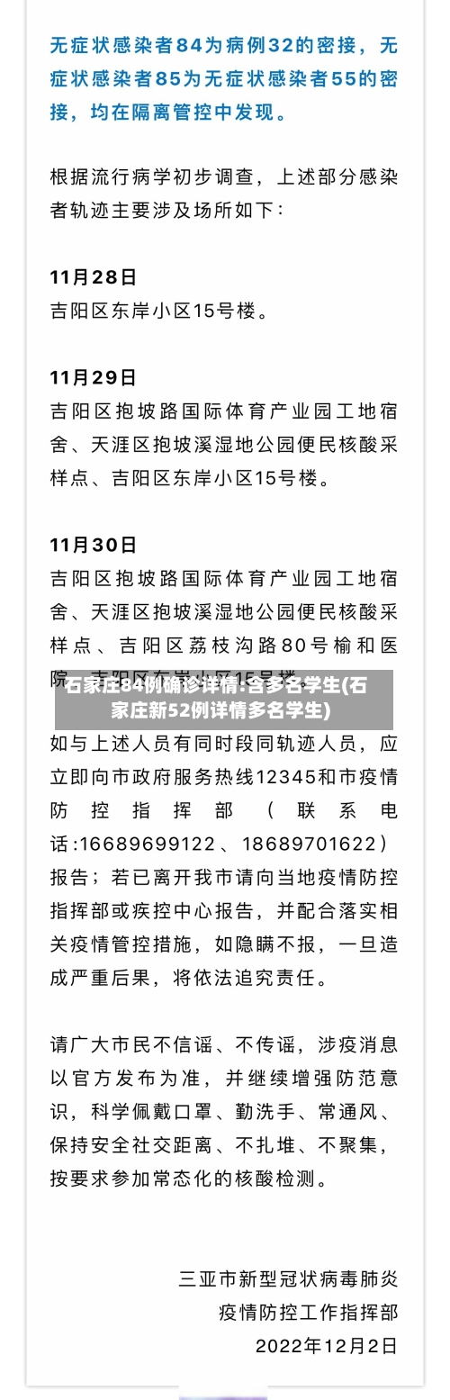 石家庄84例确诊详情:含多名学生(石家庄新52例详情多名学生)