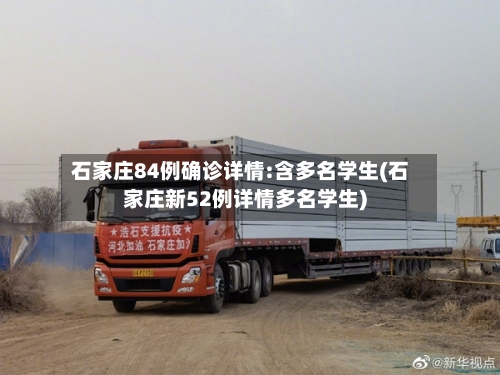 石家庄84例确诊详情:含多名学生(石家庄新52例详情多名学生)-第3张图片