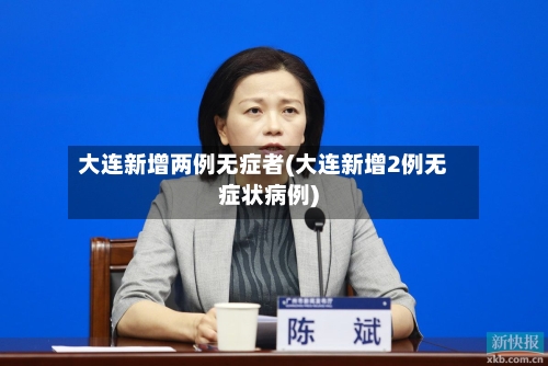 大连新增两例无症者(大连新增2例无症状病例)
