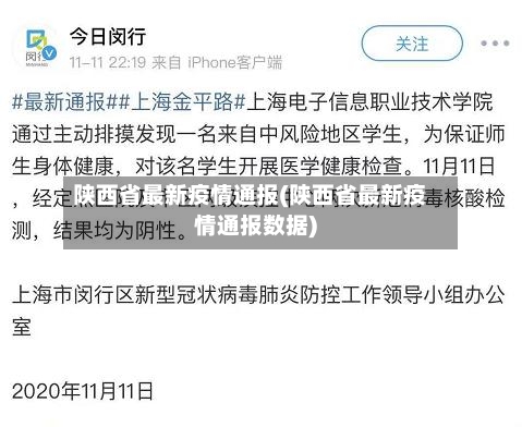 陕西省最新疫情通报(陕西省最新疫情通报数据)-第2张图片