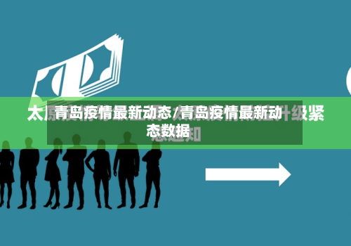 青岛疫情最新动态/青岛疫情最新动态数据