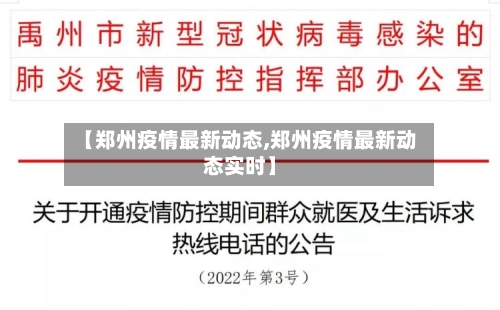 【郑州疫情最新动态,郑州疫情最新动态实时】-第2张图片