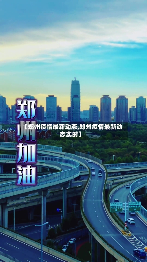 【郑州疫情最新动态,郑州疫情最新动态实时】-第3张图片