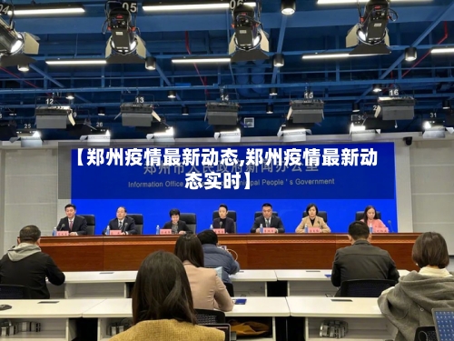 【郑州疫情最新动态,郑州疫情最新动态实时】