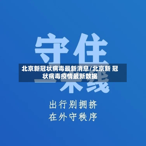 北京新冠状病毒最新消息/北京新 冠状病毒疫情最新数据-第2张图片