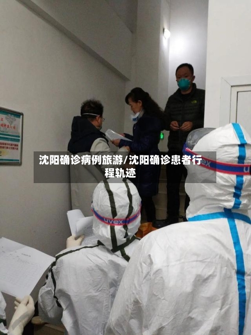沈阳确诊病例旅游/沈阳确诊患者行程轨迹