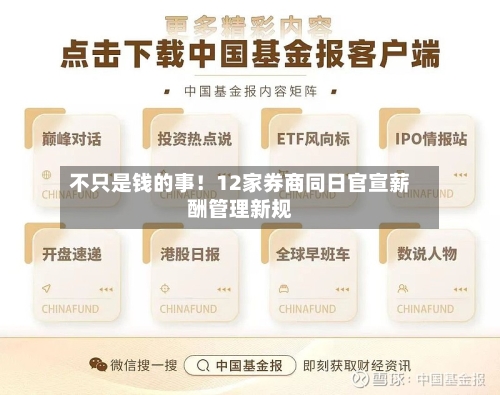 不只是钱的事！12家券商同日官宣薪酬管理新规