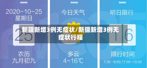 新疆新增3例无症状/新疆新增3例无症状行程