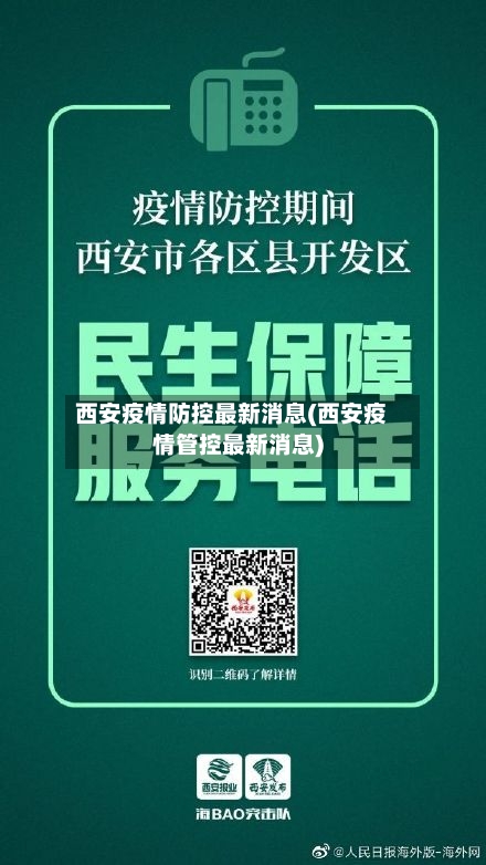 西安疫情防控最新消息(西安疫情管控最新消息)