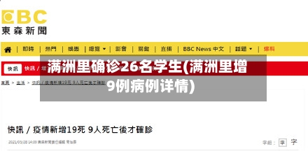 满洲里确诊26名学生(满洲里增9例病例详情)