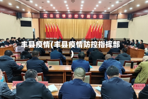 丰县疫情(丰县疫情防控指挥部)