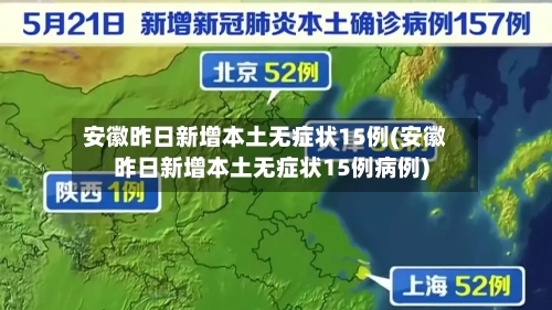 安徽昨日新增本土无症状15例(安徽昨日新增本土无症状15例病例)-第3张图片
